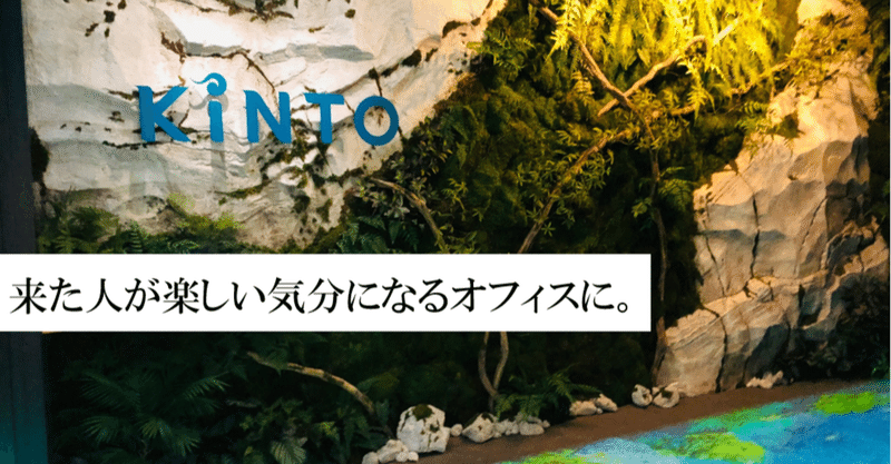 初公開！KINTO名古屋オフィスツアー