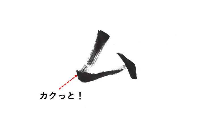 『カタカナ』の誕生【ム】~筆で書いてみました。~|こどものための書き方教室