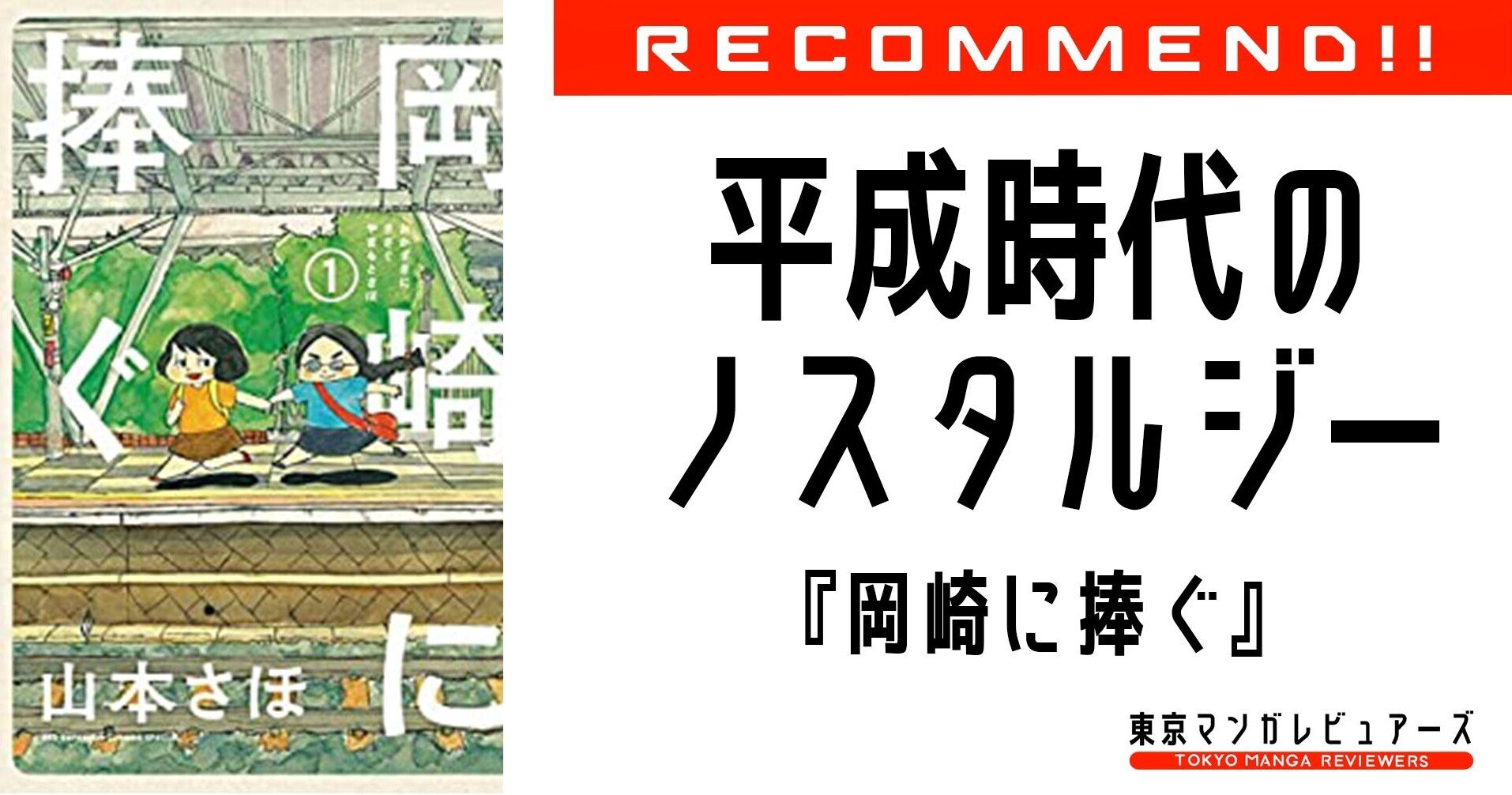 戦争もバブルも知らない 昭和生まれ平成育ちに捧ぐ平成ノスタルジー漫画 岡崎に捧ぐ 東京マンガレビュアーズ Note