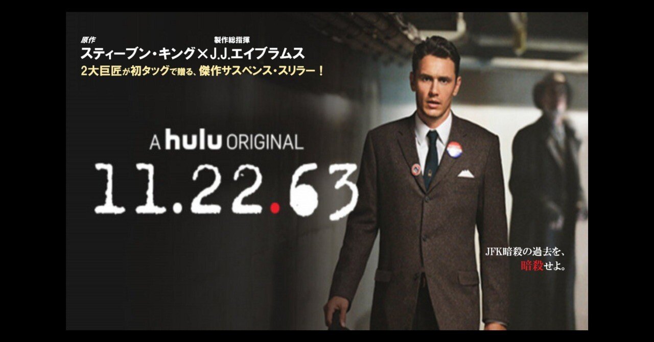 海外ドラマ感想] 11/22/63：ケネディ暗殺の日に向かって突進していく