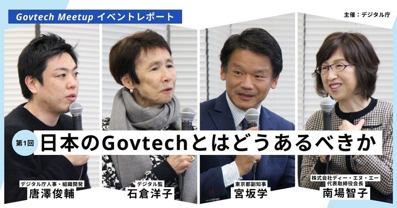 行政デジタル化の知見共有と、エコシステム形成に向けた一歩を。第1回「Govtech Meetup」を開催しました