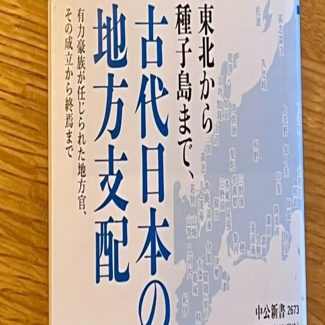 国造 大和政権と地方豪族』篠川賢｜ib_pata