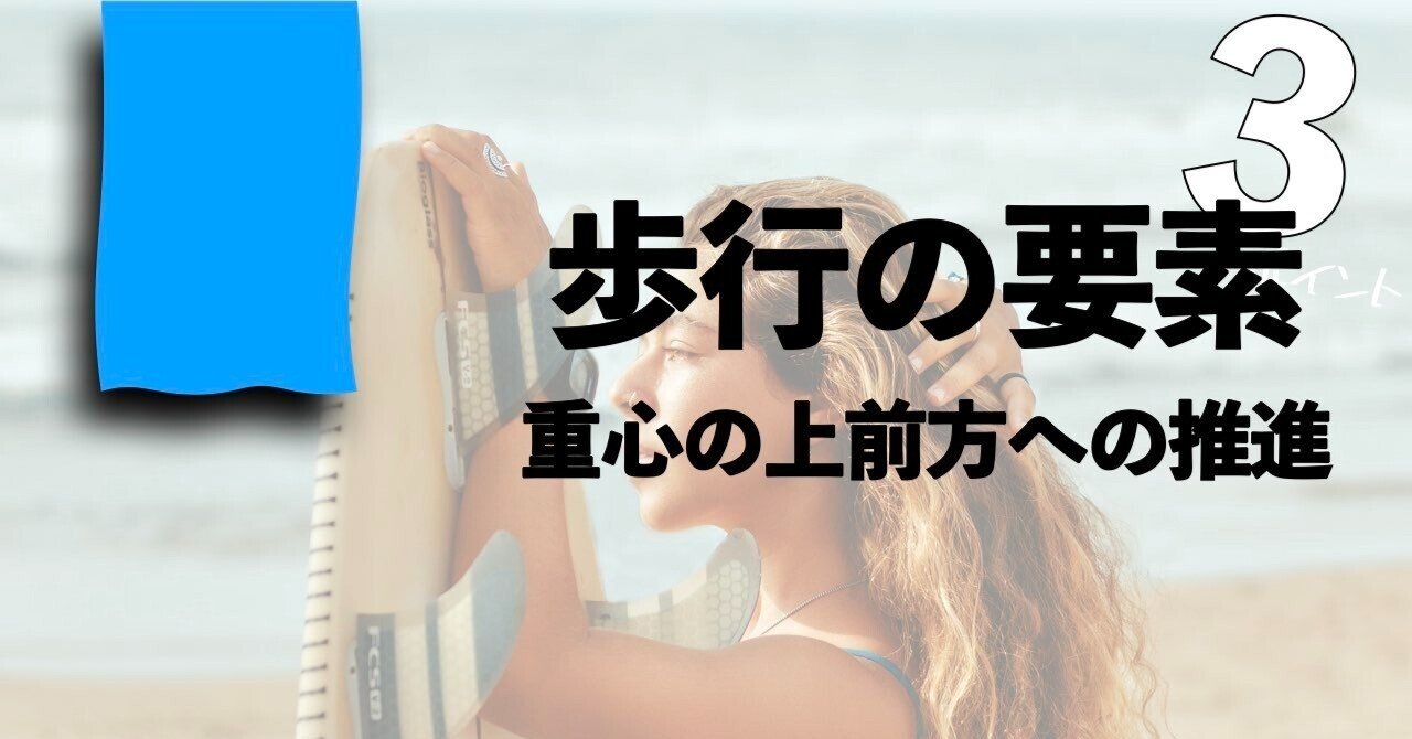 MStでの重心の上前方への推進について[vol.027]｜とと理学療法士｜note