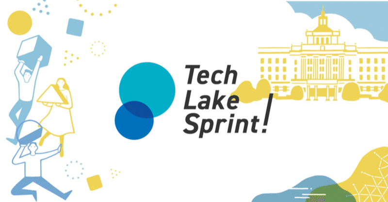【No.2】Tech Lake Sprintを終えて ~運営の観点~