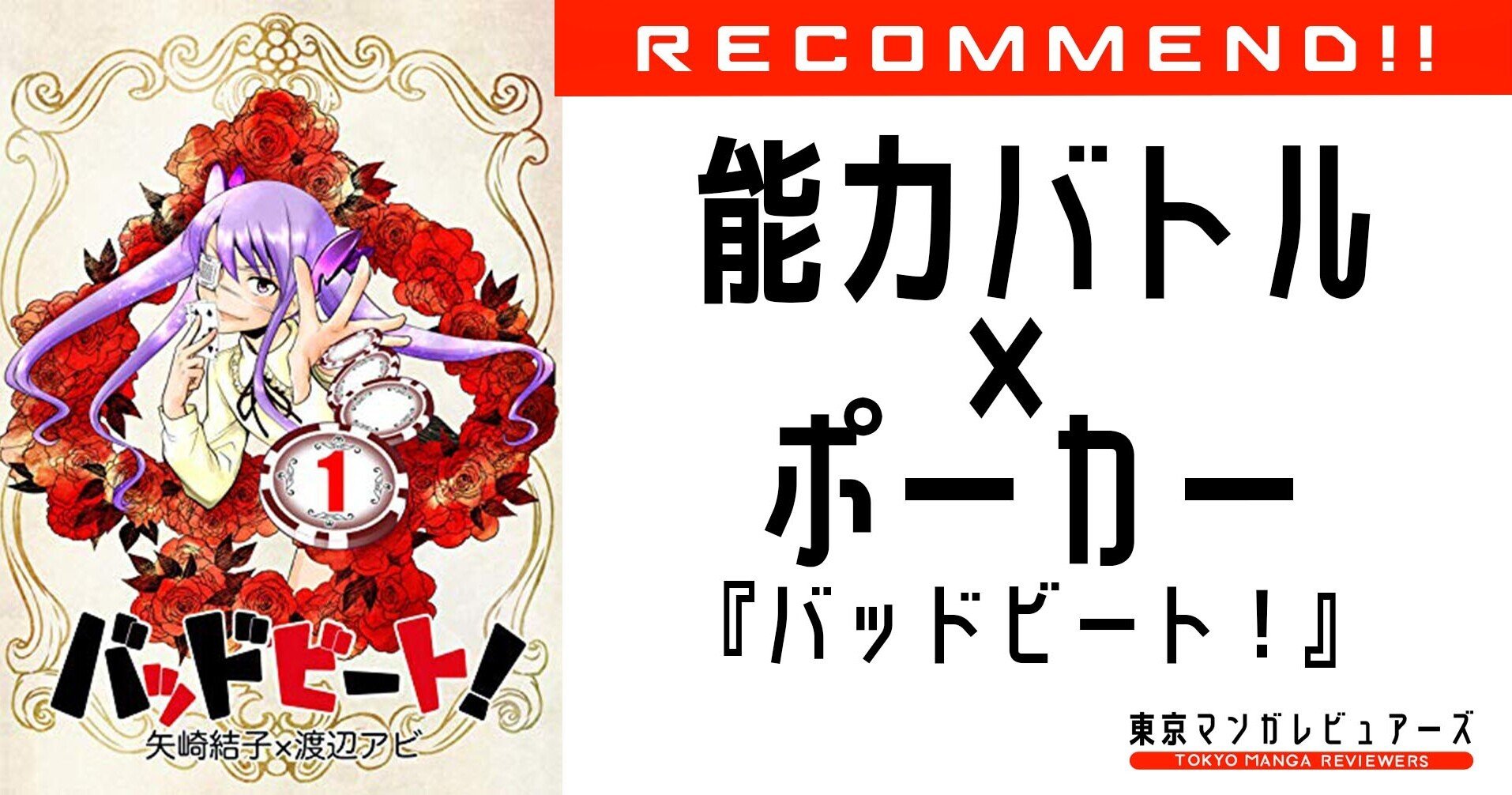 心理戦が好きな人 必読 美少女能力ポーカー バッドビート 東京マンガレビュアーズ Note 心理戦が好きな人 必読 美少女能力ポーカー バッドビート 東京マンガレビュアーズ Note