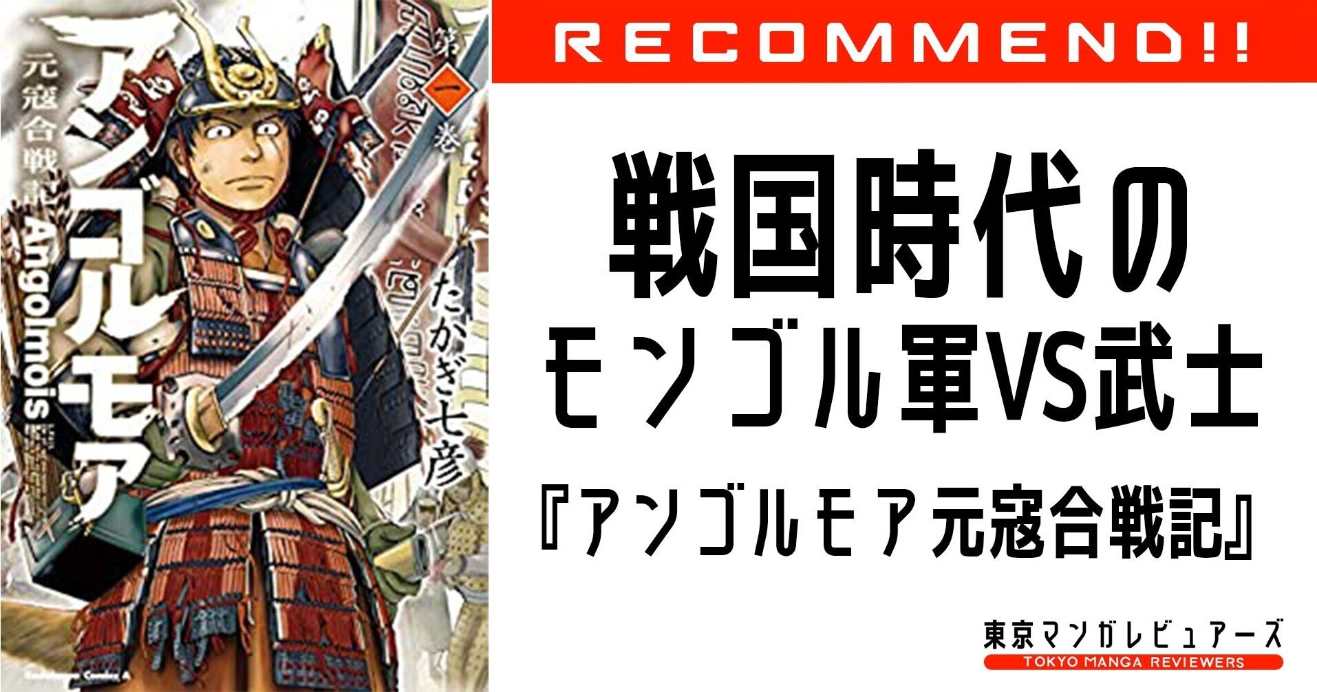 歴史考証により描き出す 絶体絶命の日本 アンゴルモア 元寇合戦記 東京マンガレビュアーズ Note