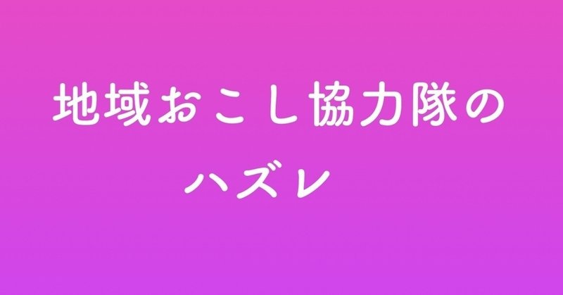 地域おこし協力隊のハズレをアタリへ引き寄せる方法