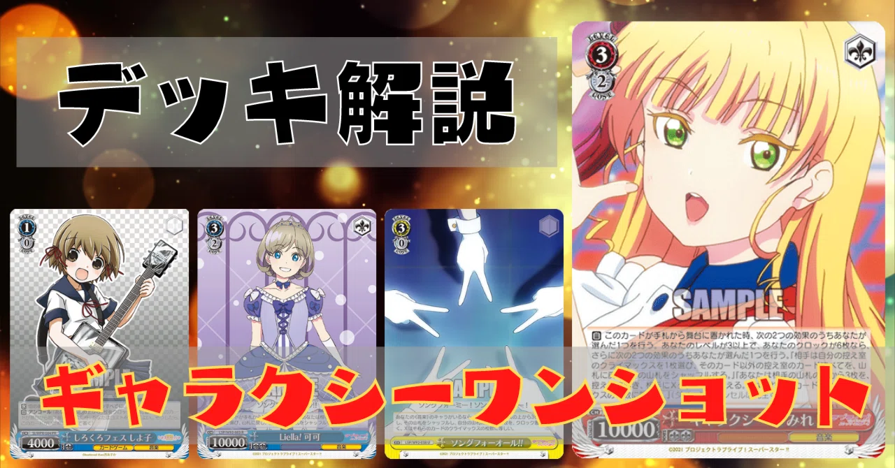 ギャラクシーワンショットについて【ヴァイスシュヴァルツ】｜あるぱか