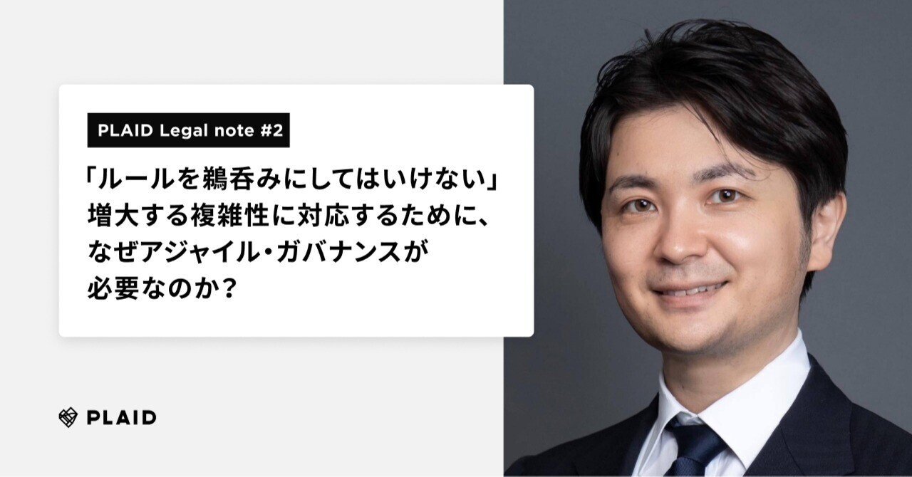 ルールを鵜呑みにしてはいけない」増大する複雑性に対応するために、なぜアジャイル・ガバナンスが必要なのか？｜PLAID
