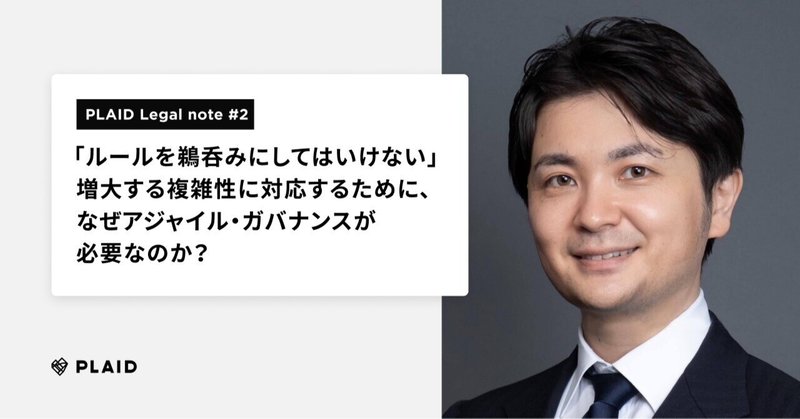 「ルールを鵜呑みにしてはいけない」増大する複雑性に対応するために、なぜアジャイル・ガバナンスが必要なのか？