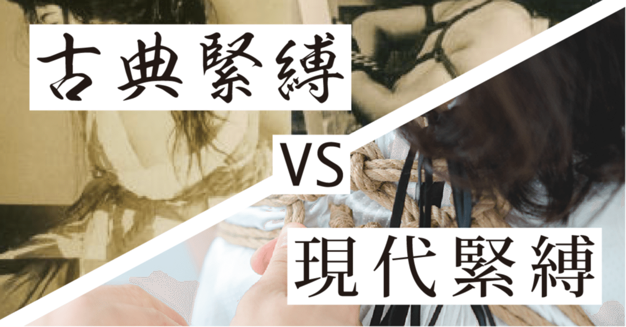 緊縛 