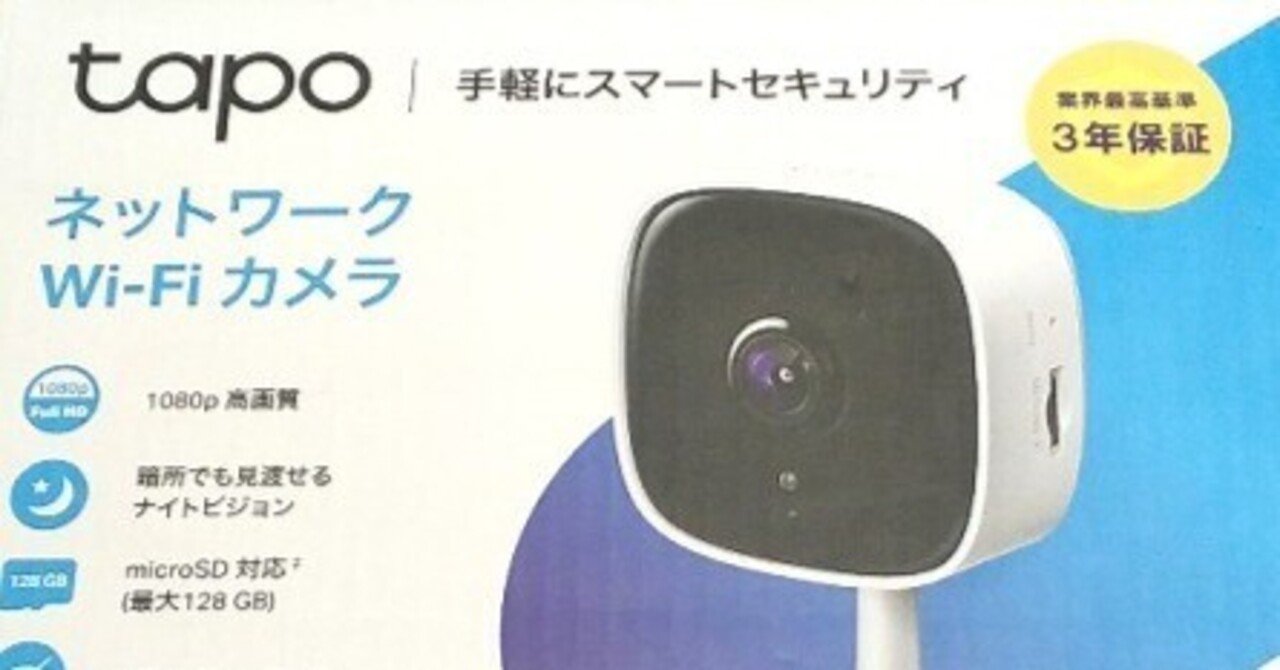 ネットワークWi-Fiカメラ 大き Tapo C110 ☆Micro SDカード付☆ ネットワークWi-Fiカメラ 大き Tapo C110 ☆Micro SDカード付☆