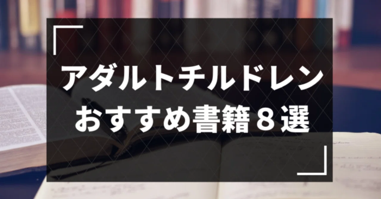 アダルトチルドレン（AC） おすすめ書籍8選｜ばやママ@生きづらさ克服 