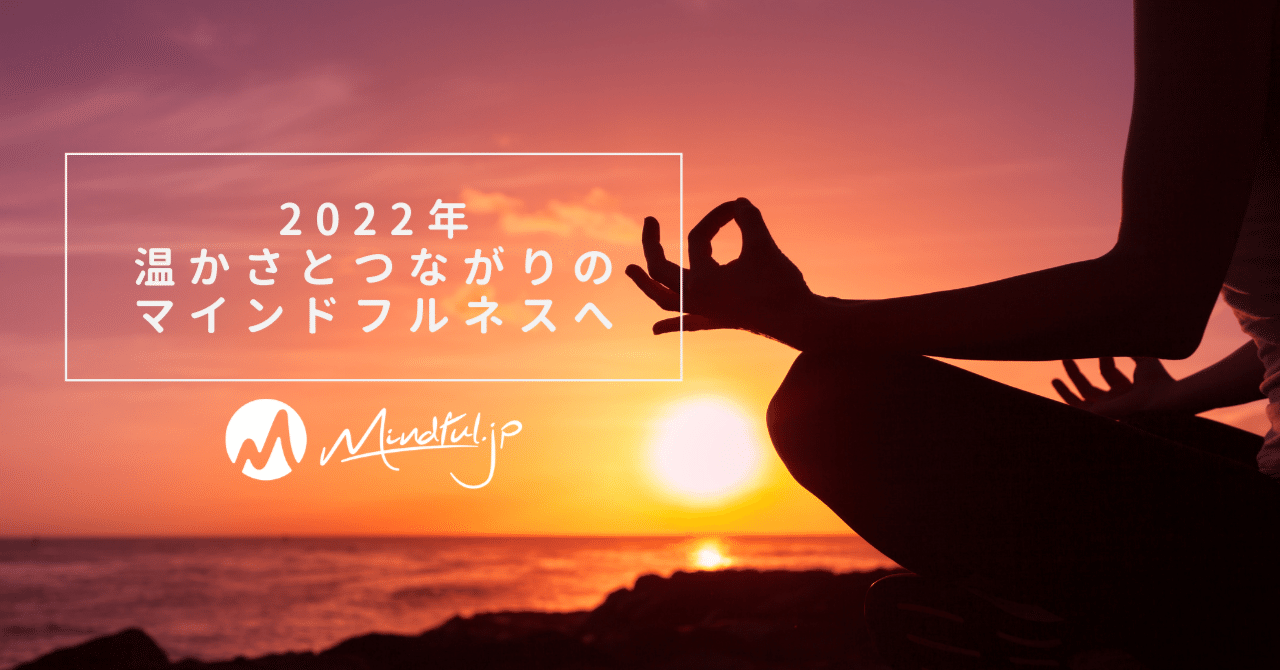 2022年は"温かさとつながり"のマインドフルネスへ。｜Mindful .jp