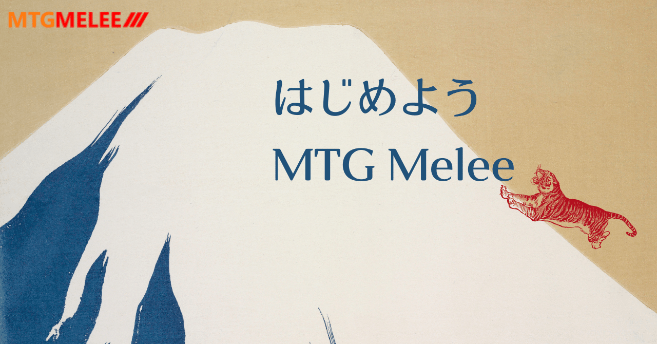 必須ツール Mtg Meleeを始めよう アカウント登録方法 常盤ゆい Note