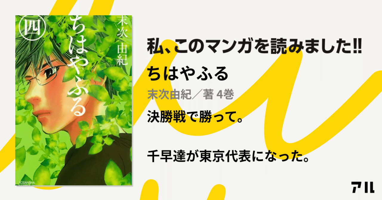 漫画感想文 ちはやふる 4 かるたの全国大会 近江神宮へ進出 こも 零細企業営業 8月読書数103冊 Note
