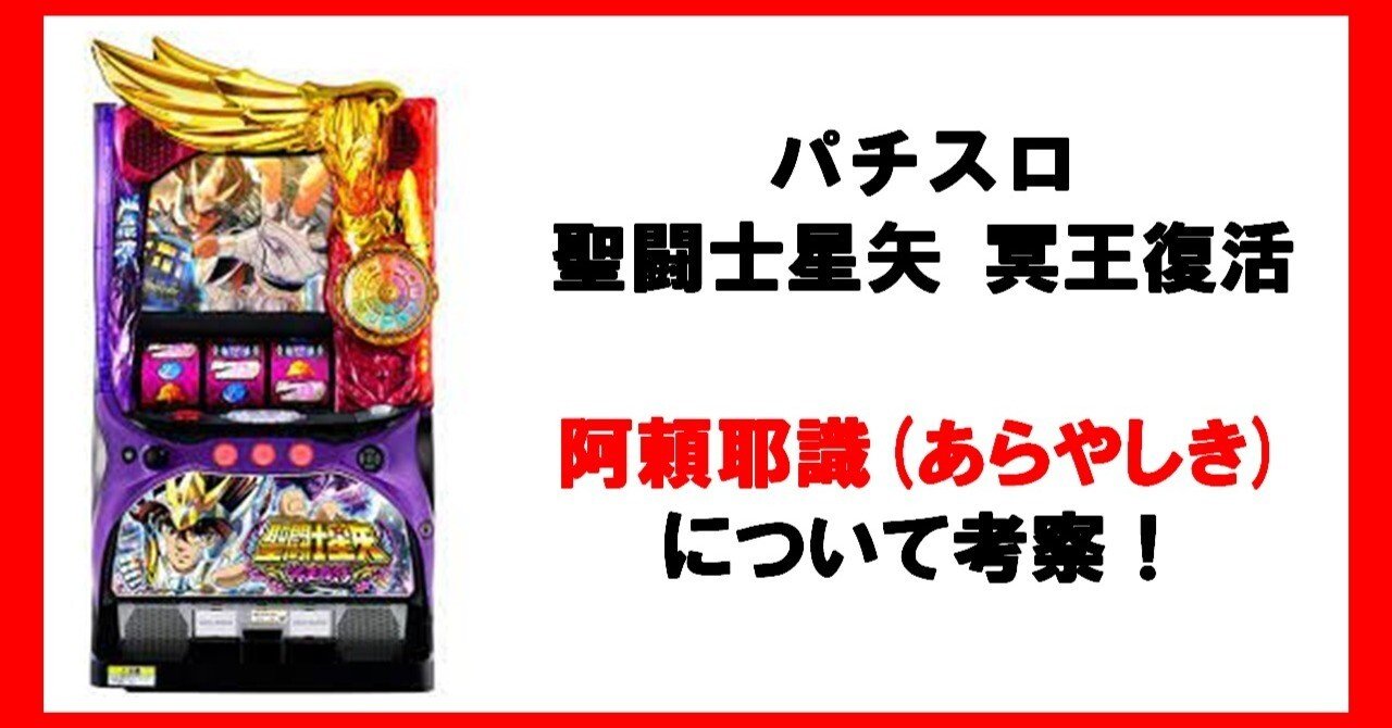 パチスロ聖闘士星矢冥王復活 阿頼耶識(あらやしき)について考察