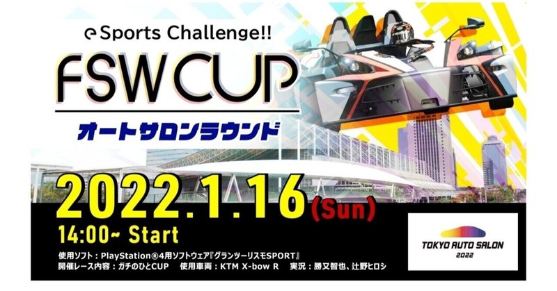 FSWCUPオートサロンラウンド、オンラインで開催決定！！