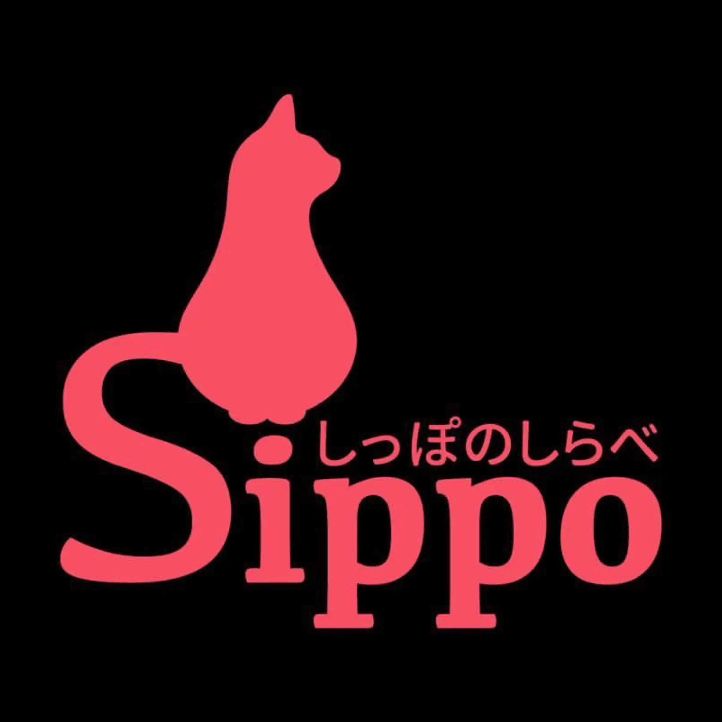 しっぽのしらべ