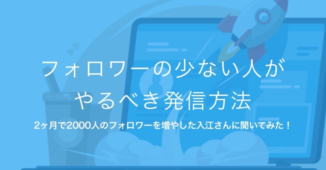 2ヶ月で2000人のフォロワーを増やした入江さんに聞いてみた フォロワーの少ない人がやるべき発信方法 澤村 直道 emole note