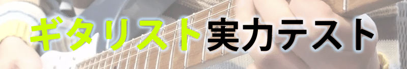 ギタリスト実力テストサムネ