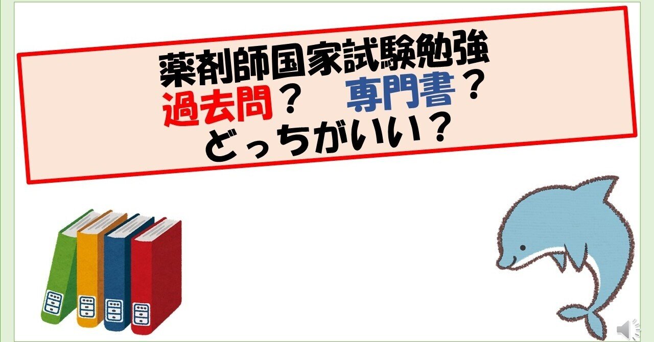 薬剤師国家試験勉強 過去問？ それとも専門書？ どっちがいい？｜病院