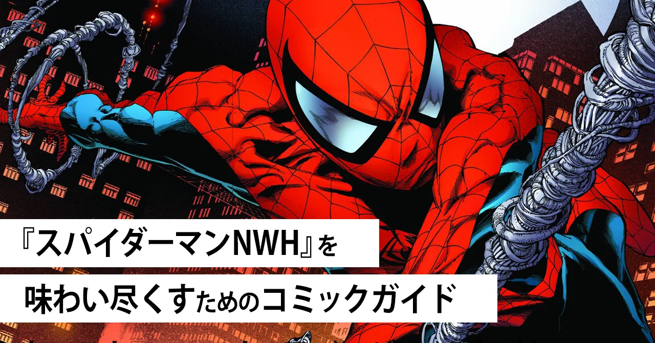 スパイダーマン：ノー・ウェイ・ホーム』が何倍も楽しくなるコミック