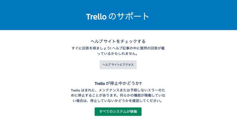 Trelloのサポートページから学んだ3つのこと