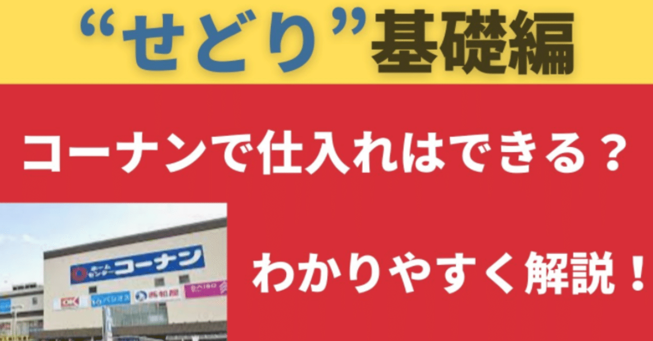 岩松勇人のビジネスパートナー_0051.コーナンとは？せどり初心者でも仕入れは可能？わかりやすく解説します！｜岩松