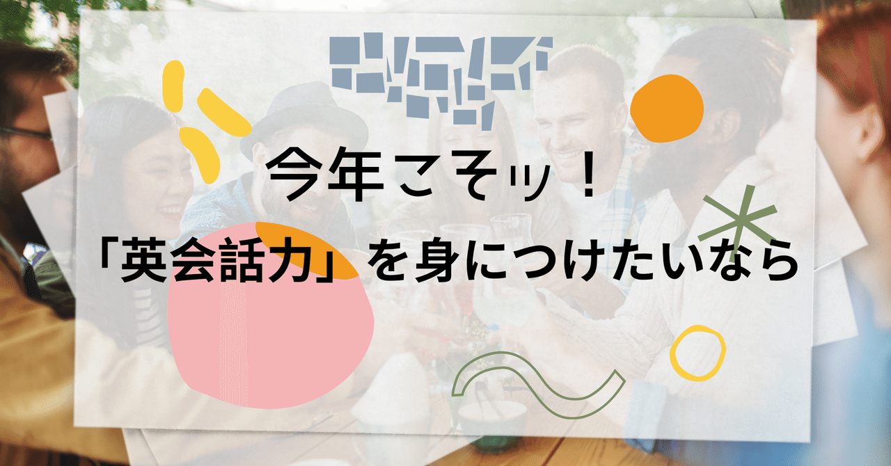2022年こそ望む「英会話力」を身につけたいあなたへ|YUKA英語プロコーチ|note 2022年こそ望む「英会話力」を身につけたいあなたへ|YUKA英語プロコーチ|note