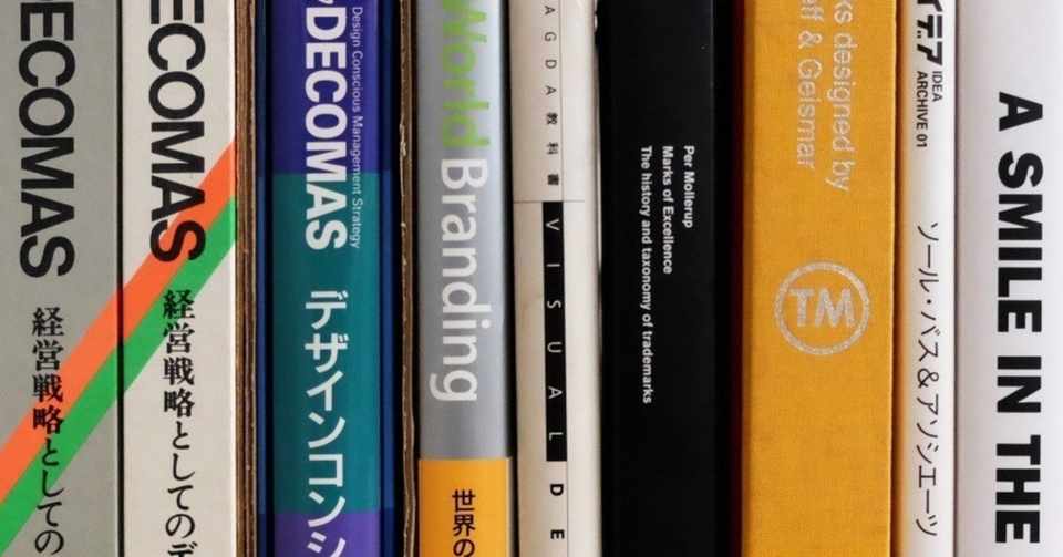 ロゴデザインを学んだ本 私的8選 小野圭介 Ono Brand Design Note