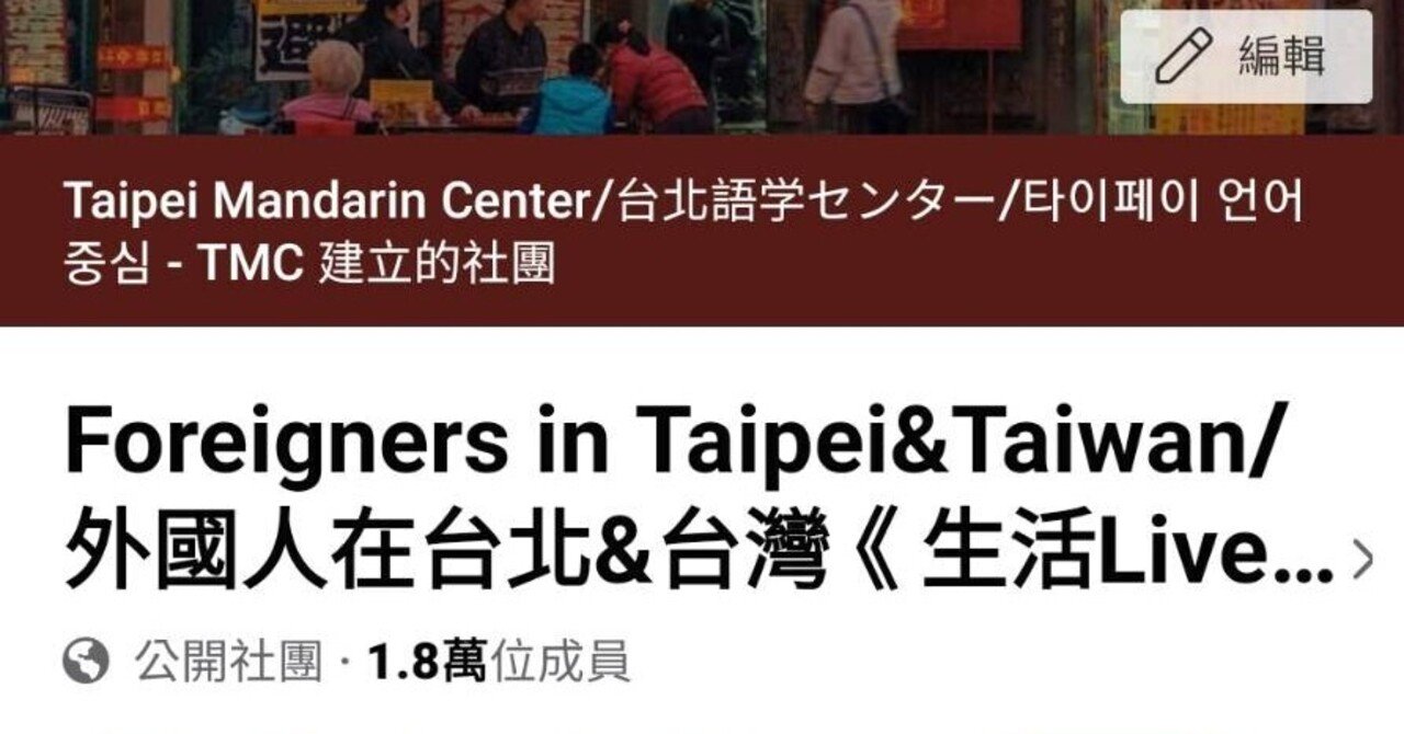 Foreigners in Taipei&Taiwan/外國人在台北&台灣《生活Live&Life/資訊Information/工作Jobs