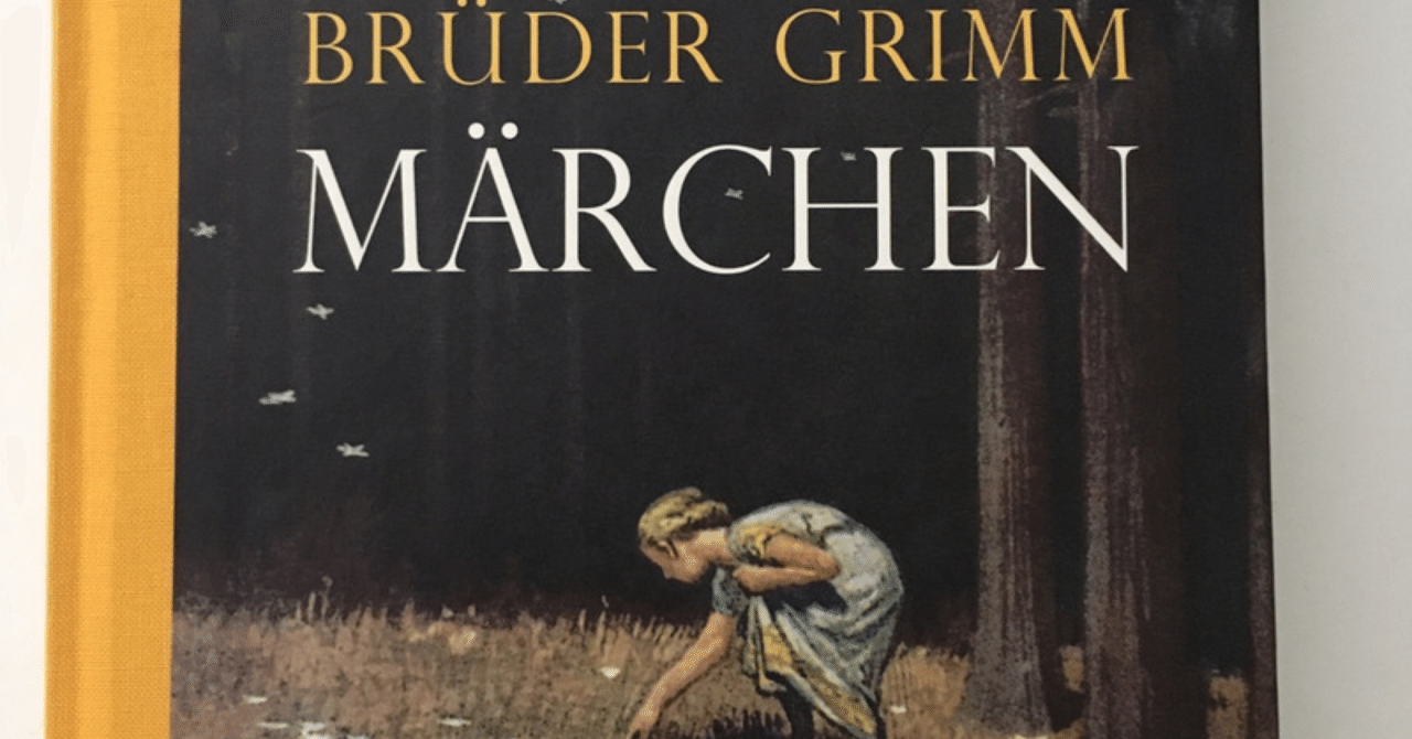 グリム童話I 最初に｜Dito