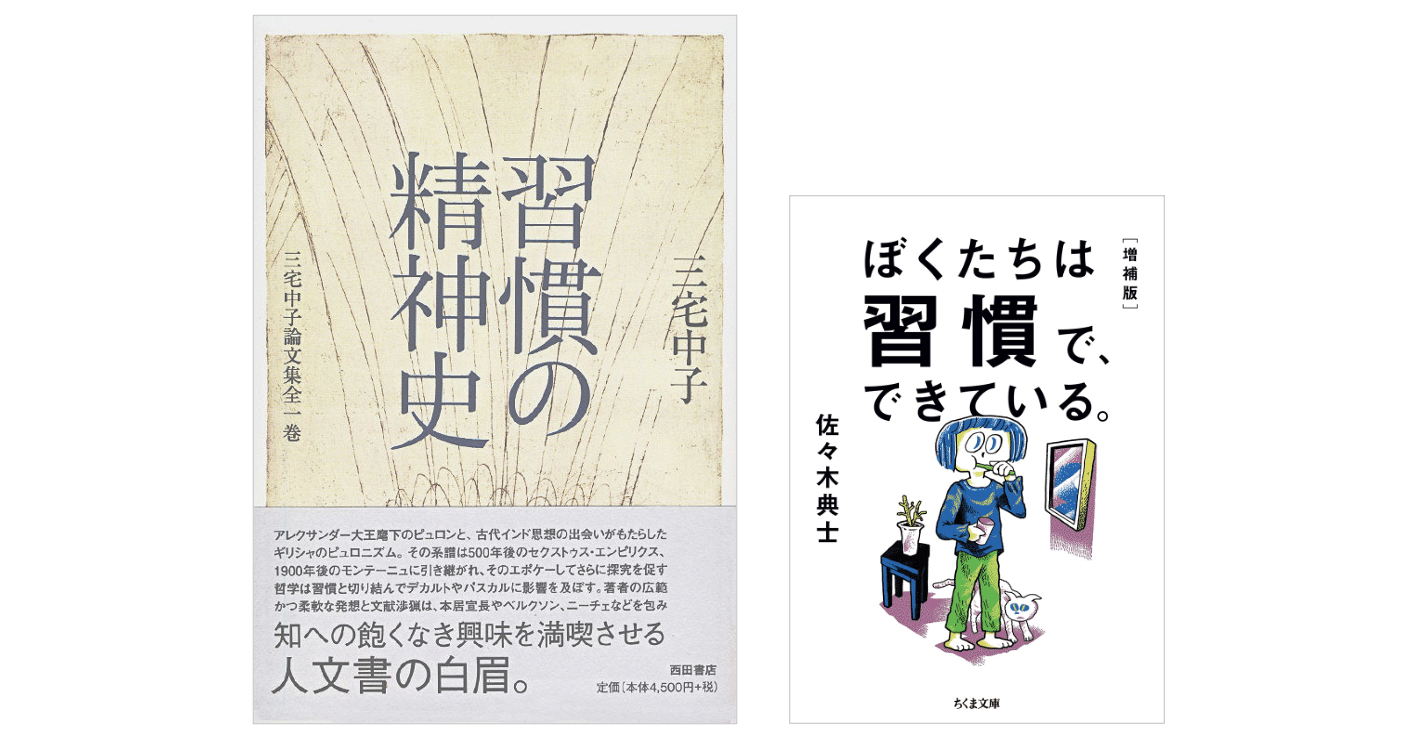 三宅 中子 習慣と懐疑―モンテーニュ・パスカル・ベルクソン (1985年) 三宅中子『習慣の精神史』／佐々木 典士『ぼくたちは習慣で、できて