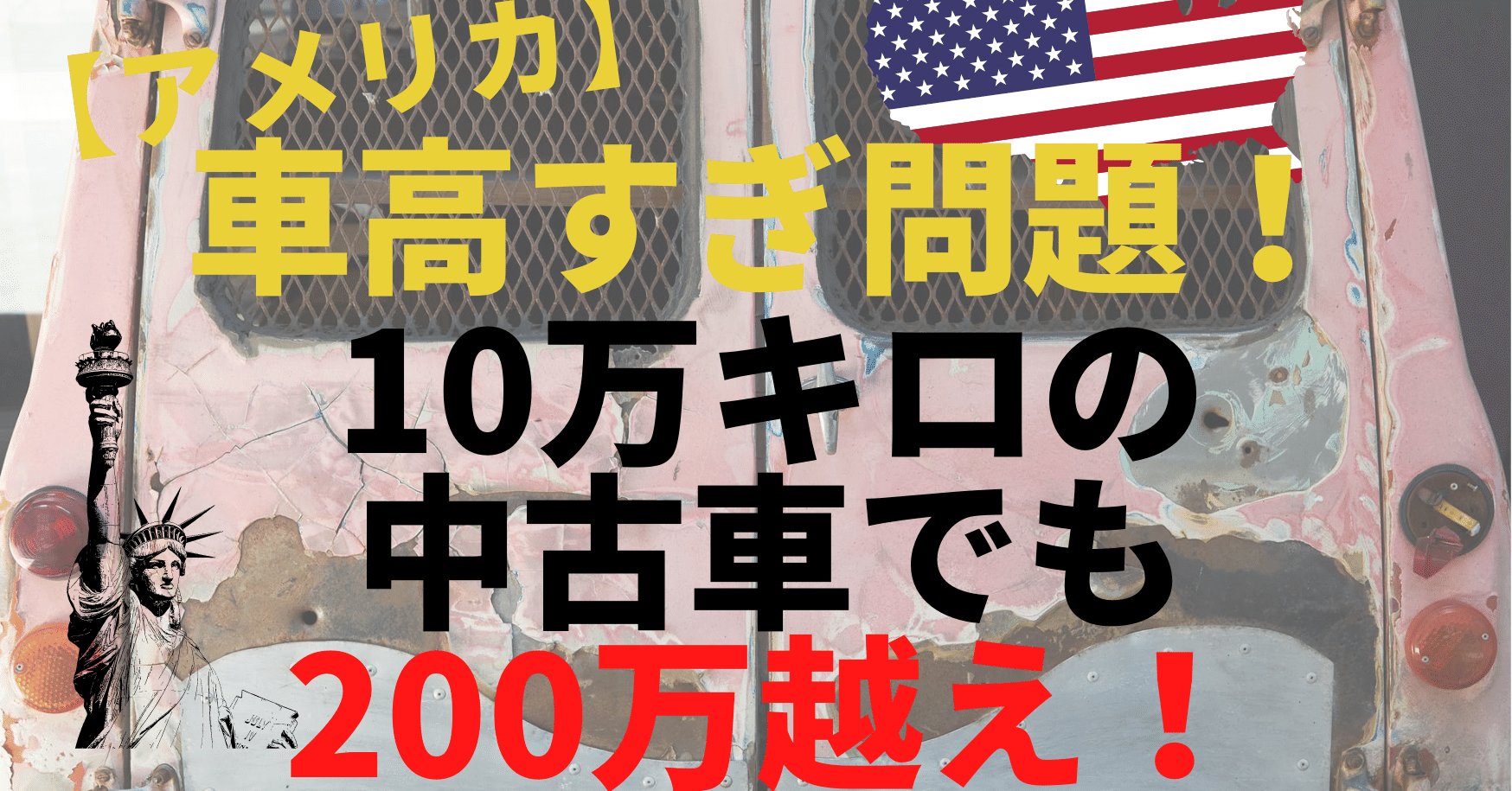 アメリカ 車高すぎ問題 10万キロの中古車でも0万越え Takeの楽しい海外留学 ミシシッピ大学 Note