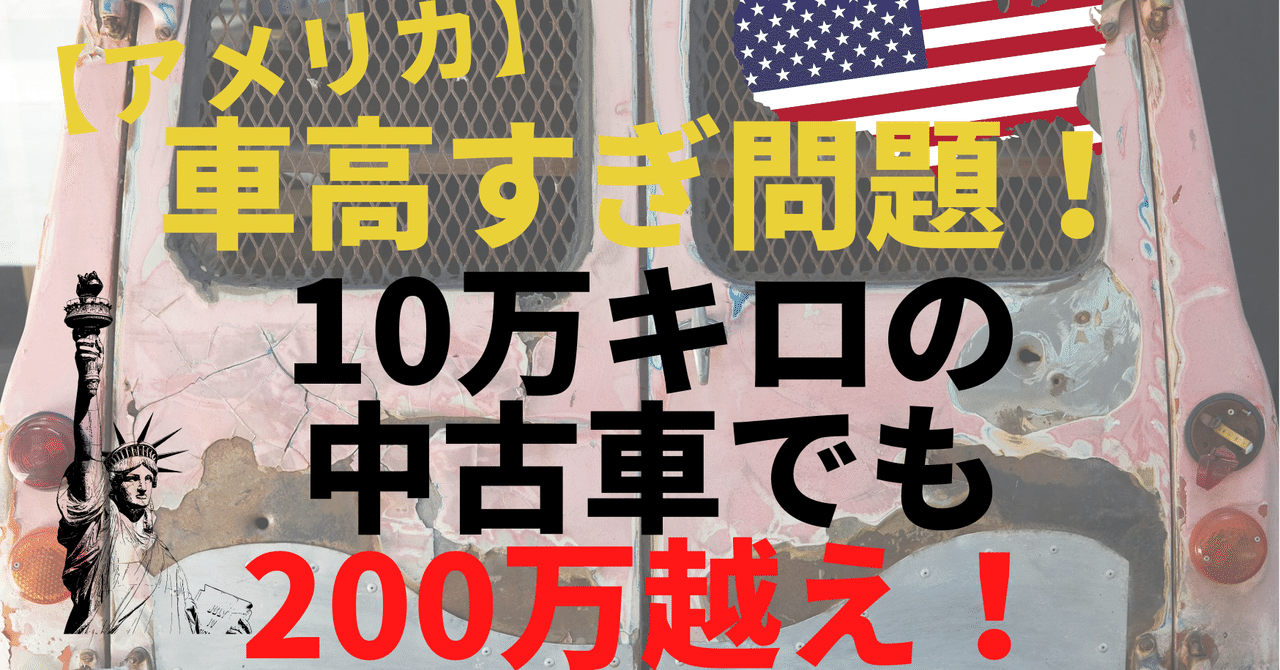 アメリカ】車高すぎ問題!10万キロの中古車でも200万越え アメリカ】車高すぎ問題!10万キロの中古車でも200万越え