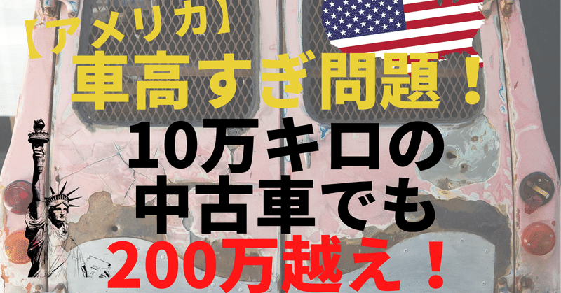アメリカ 車高すぎ問題 10万キロの中古車でも0万越え Takeの楽しい海外留学 ミシシッピ大学 Note