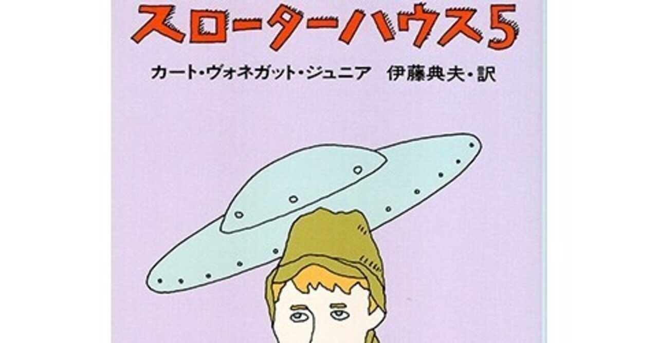 カート・ヴォネガット「屠殺場5号」初版 1973年 古書 古本 村上春樹
