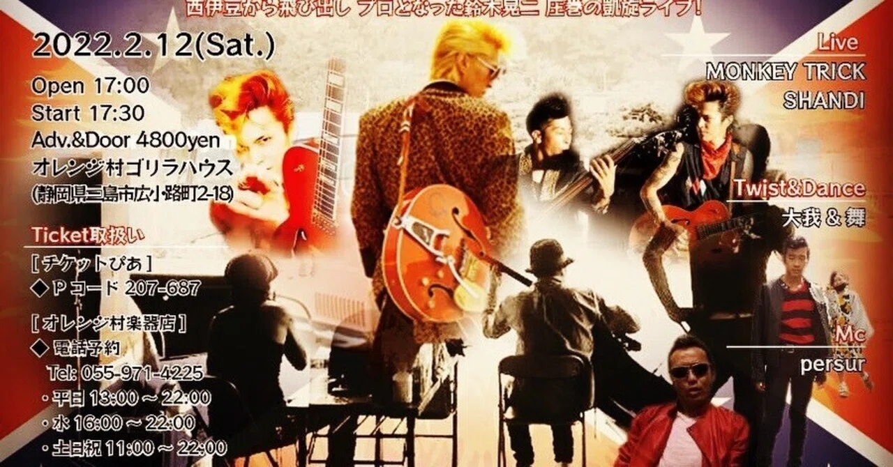 MONKEY TRICK RASPBERRY SODA ／ 鈴木晃二 2022.02.12 MONKEY TRICK｜鈴木晃二