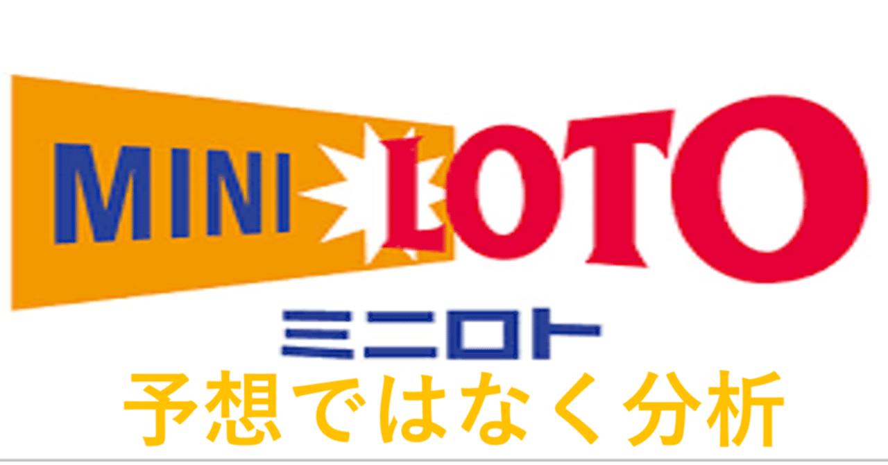 【ミニロト分析】【第1164回ミニロト】予想ではなくデータ分析結果をまとめました。｜tanezaru｜note
