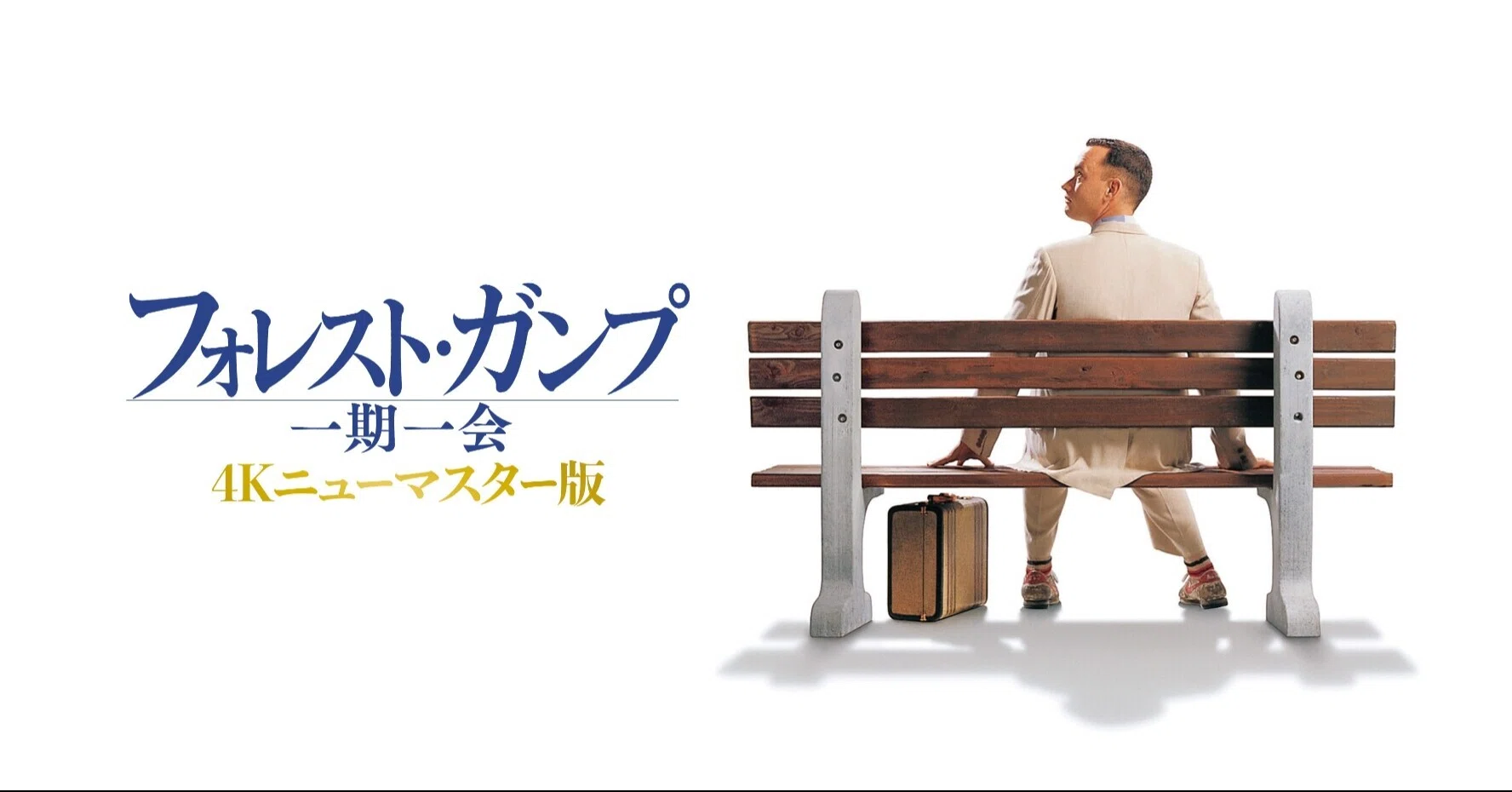 映画『フォレスト・ガンプ/一期一会 4Kニューマスター版』が3月18日