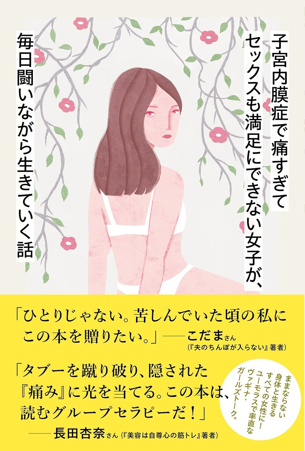 毎日を痛みとともに生きる……ってどんな感じ？──『子宮内膜症で痛すぎ