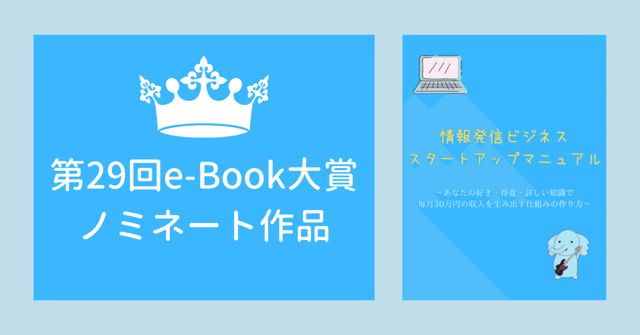 第29回eBook大賞ノミネート作品4 情報発信ビジネススタートアップマニュアル｜メルぞう｜note