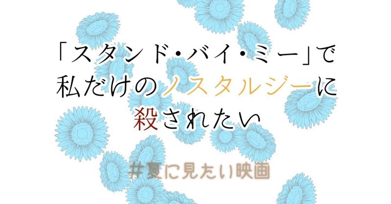 スタンド バイ ミー で私だけのノスタルジーに殺されたい モノクローマー Note