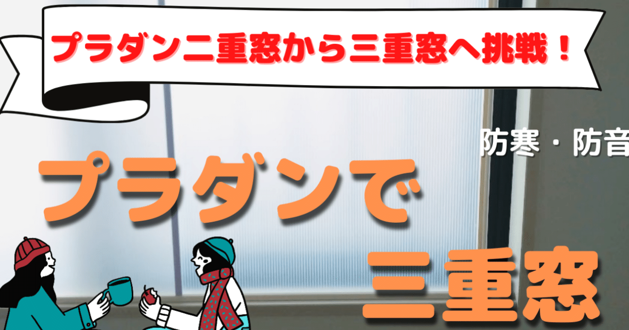 プラダンで二重窓から三重窓へ まるこ 福岡に住む子育てママ宅建士 Note
