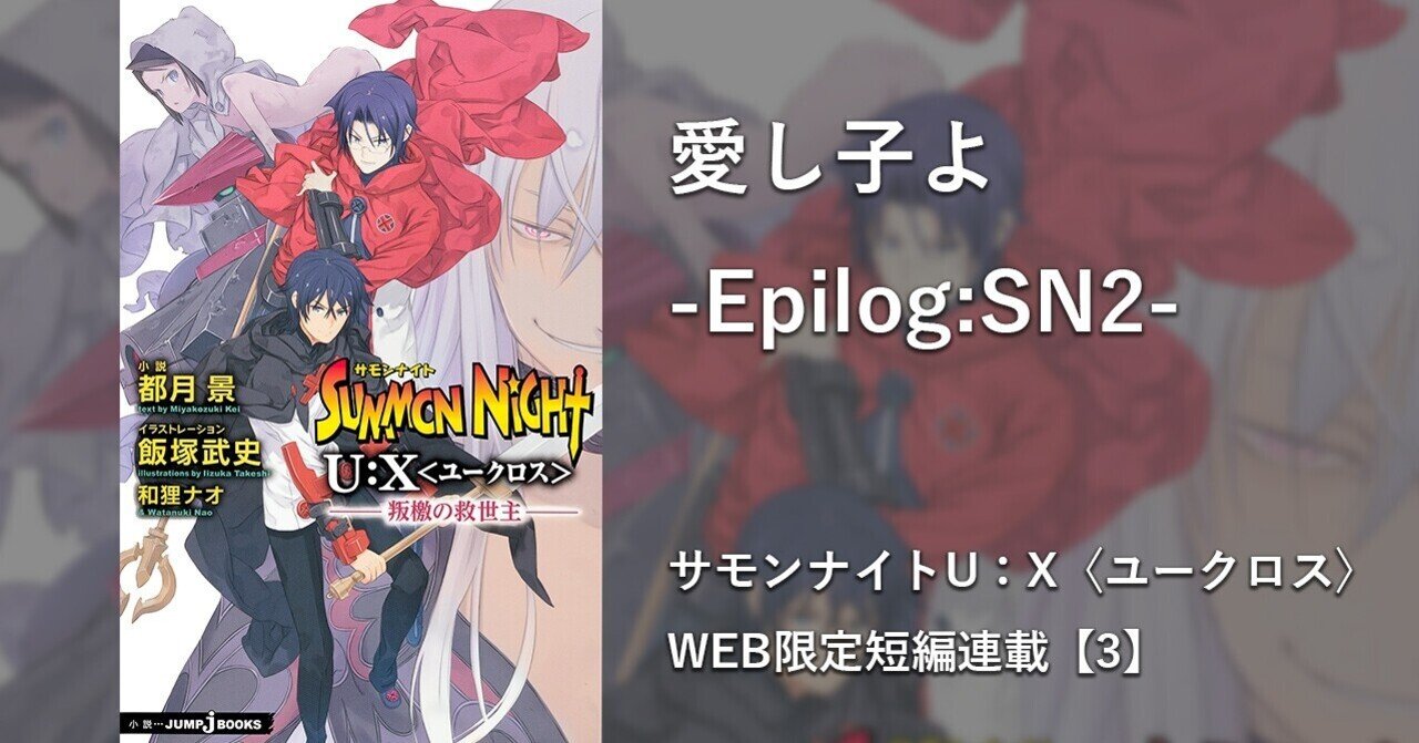 愛し子よ-Epilog:SN2- サモンナイトU:X〈ユークロス〉 WEB 愛し子よ-Epilog:SN2- サモンナイトU:X〈ユークロス〉 WEB
