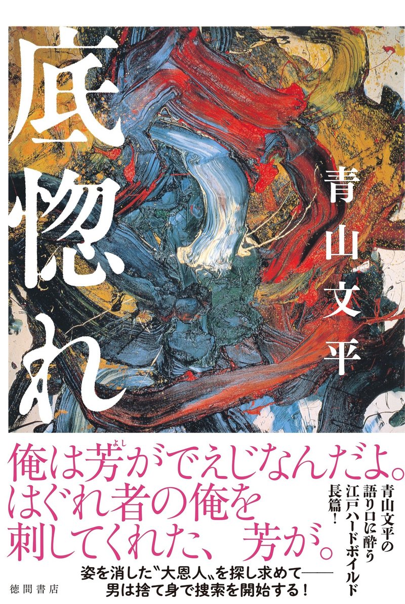 【文芸書2021.11】底惚れ_帯あり