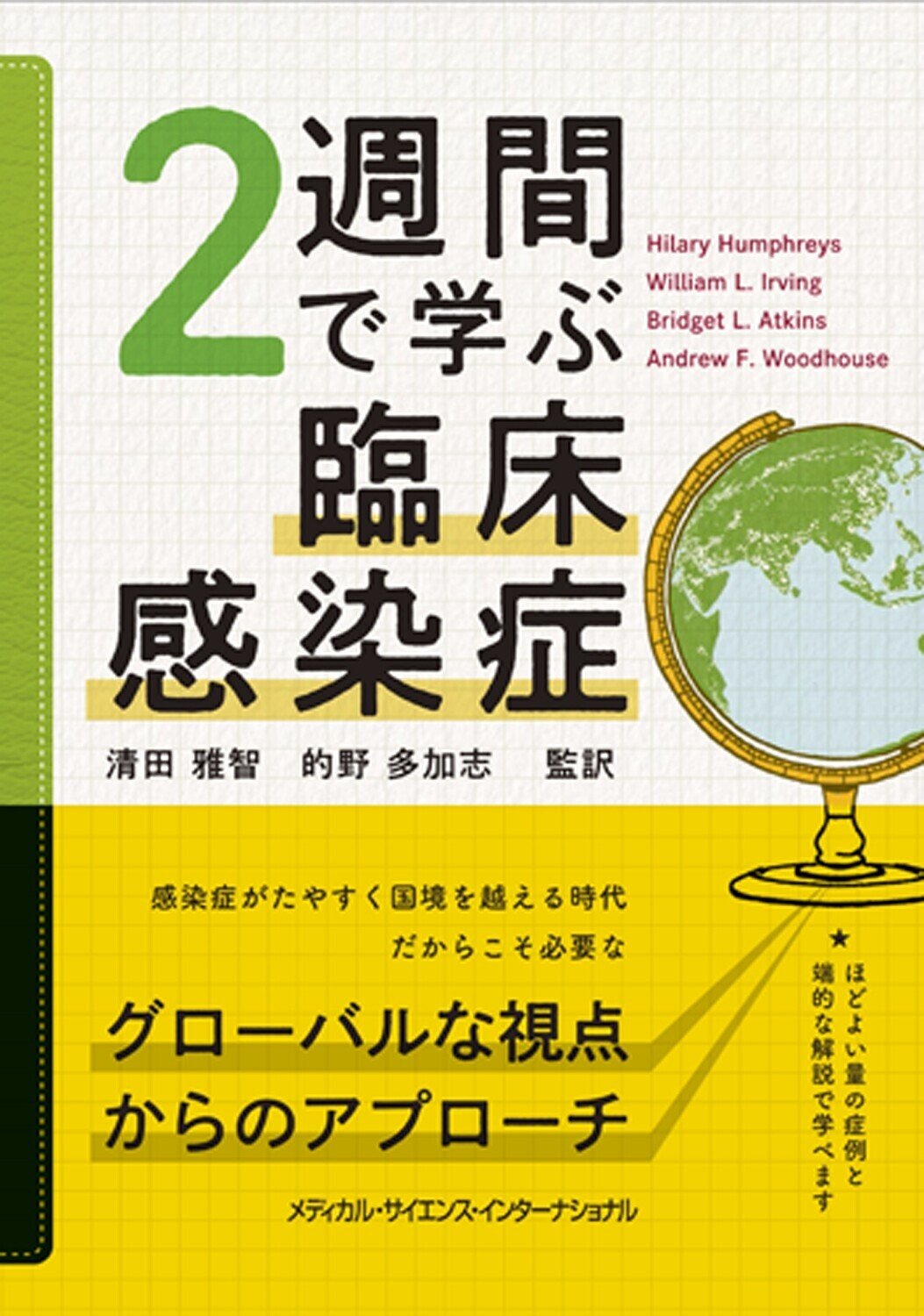 書評「2週間で学ぶ臨床感染症」｜MEDSi販売部