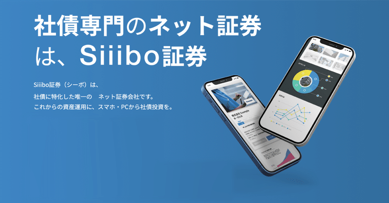 新規投資｜Siiibo：社債特化の発行・購入プラットフォーム