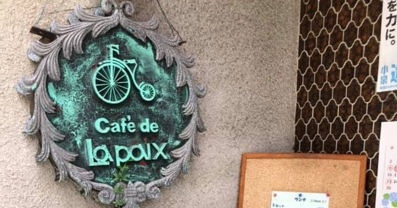 【lunch】-【Cafe de Lapaix】【2019年6月18日】